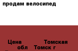 продам велосипед “ forward“  › Цена ­ 3 500 - Томская обл., Томск г. Развлечения и отдых » Активный отдых   . Томская обл.